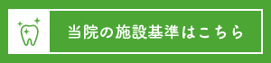当院の施設基準